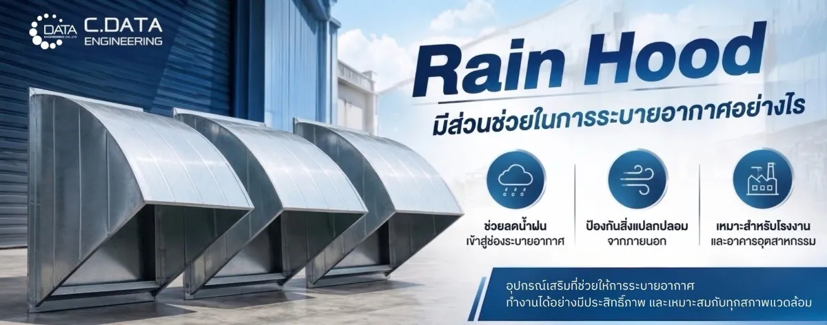Rain Hood ช่วยในการระบายอากาศอย่างไร?